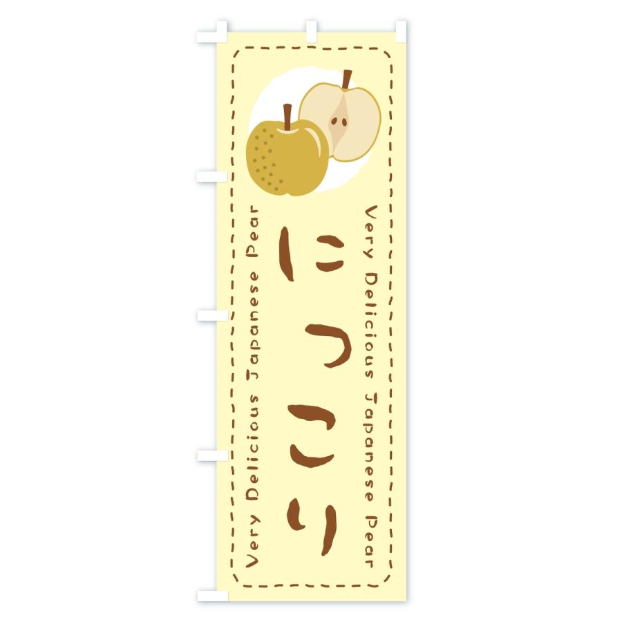 のぼり旗 にっこり・梨・なし |  | 01