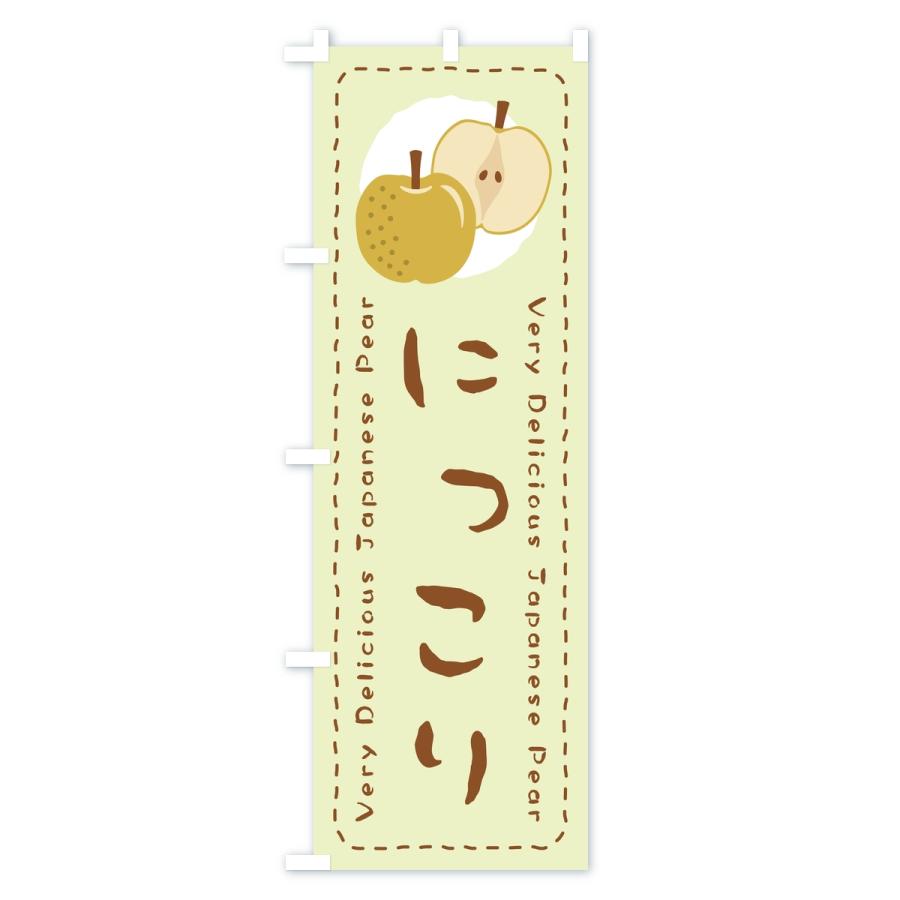 のぼり旗 にっこり・梨・なし |  | 02