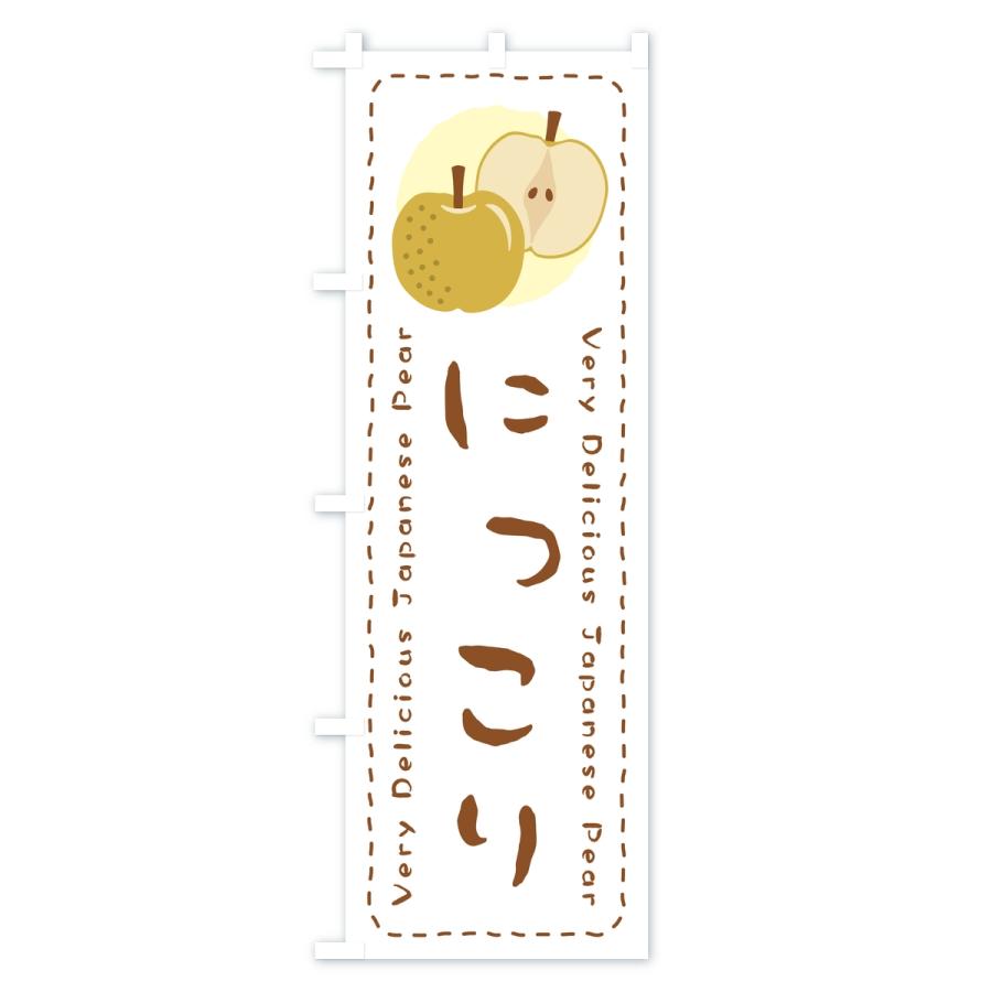 のぼり旗 にっこり・梨・なし |  | 03