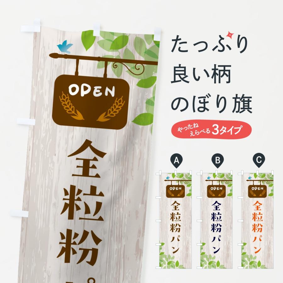 のぼり旗 全粒粉パン・パン | 
