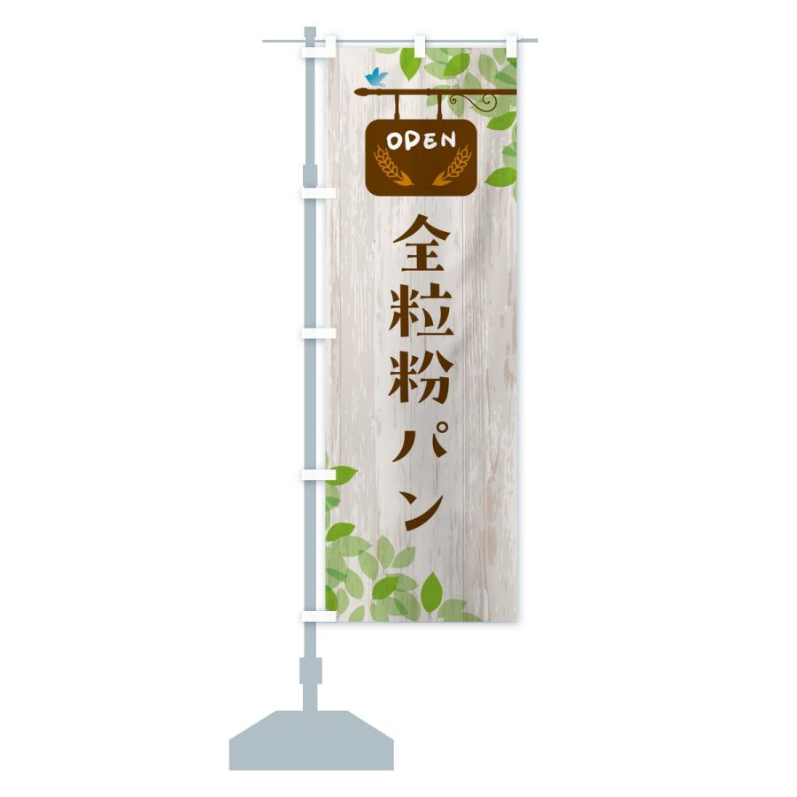 のぼり旗 全粒粉パン・パン |  | 13