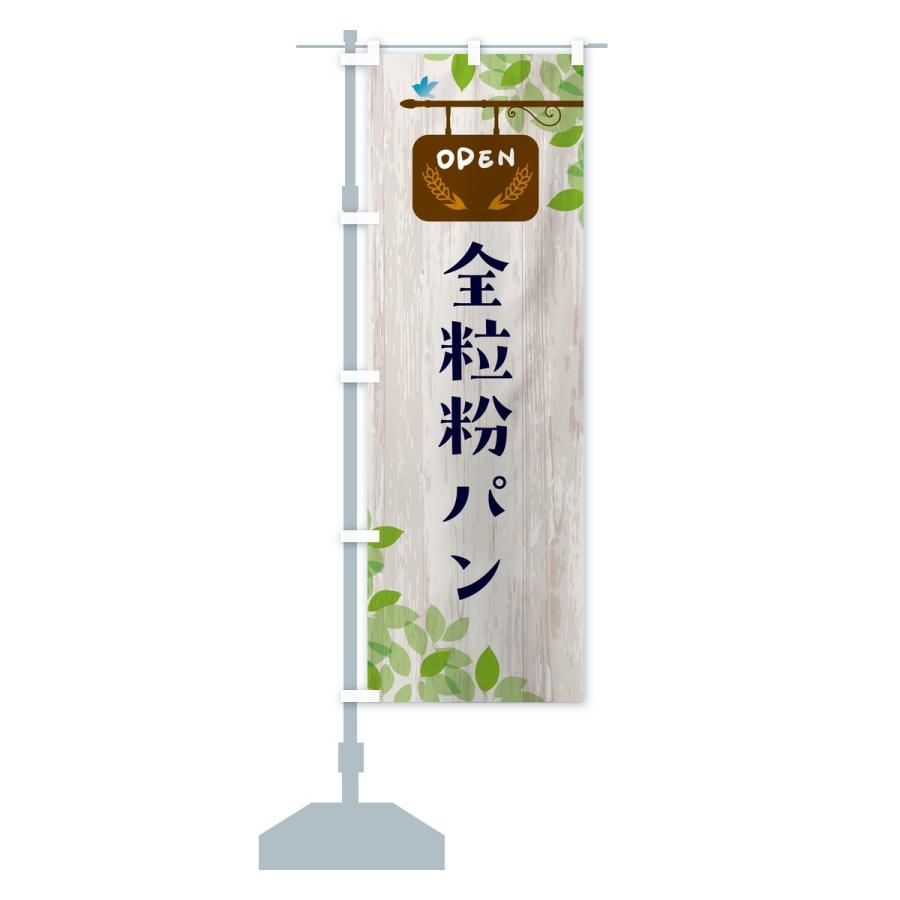 のぼり旗 全粒粉パン・パン |  | 14