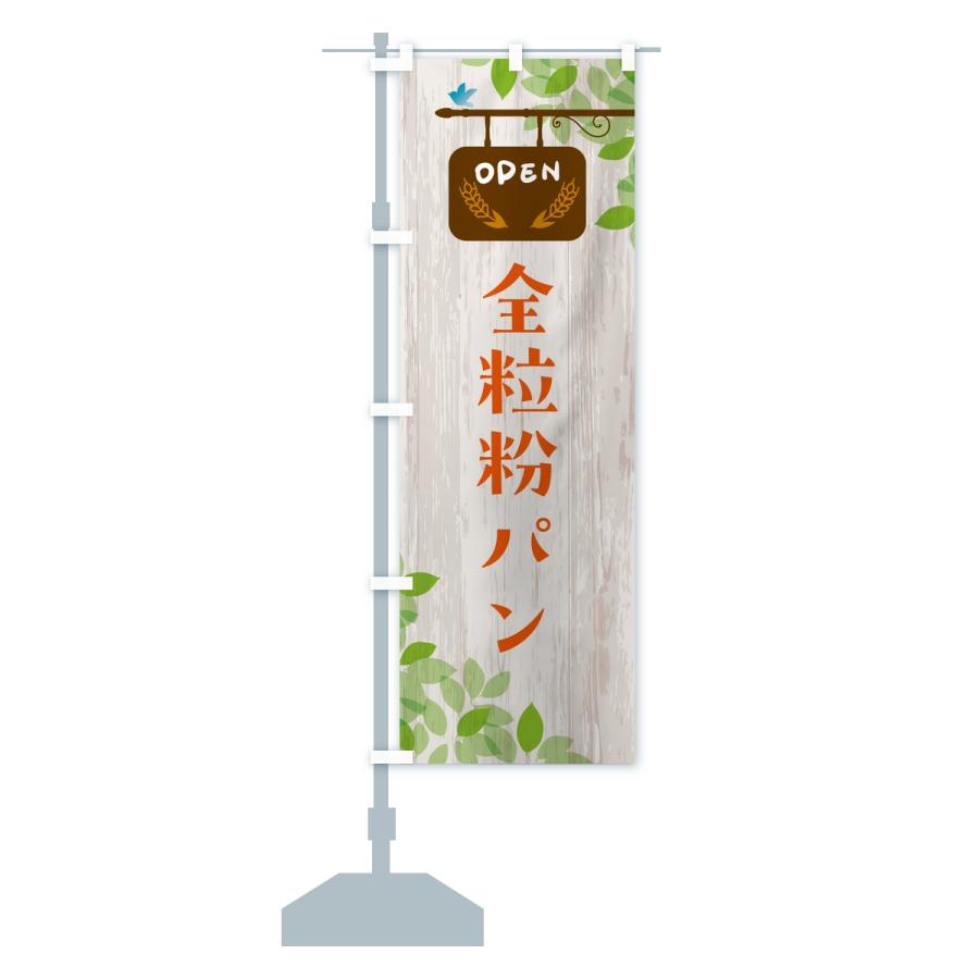 のぼり旗 全粒粉パン・パン |  | 15