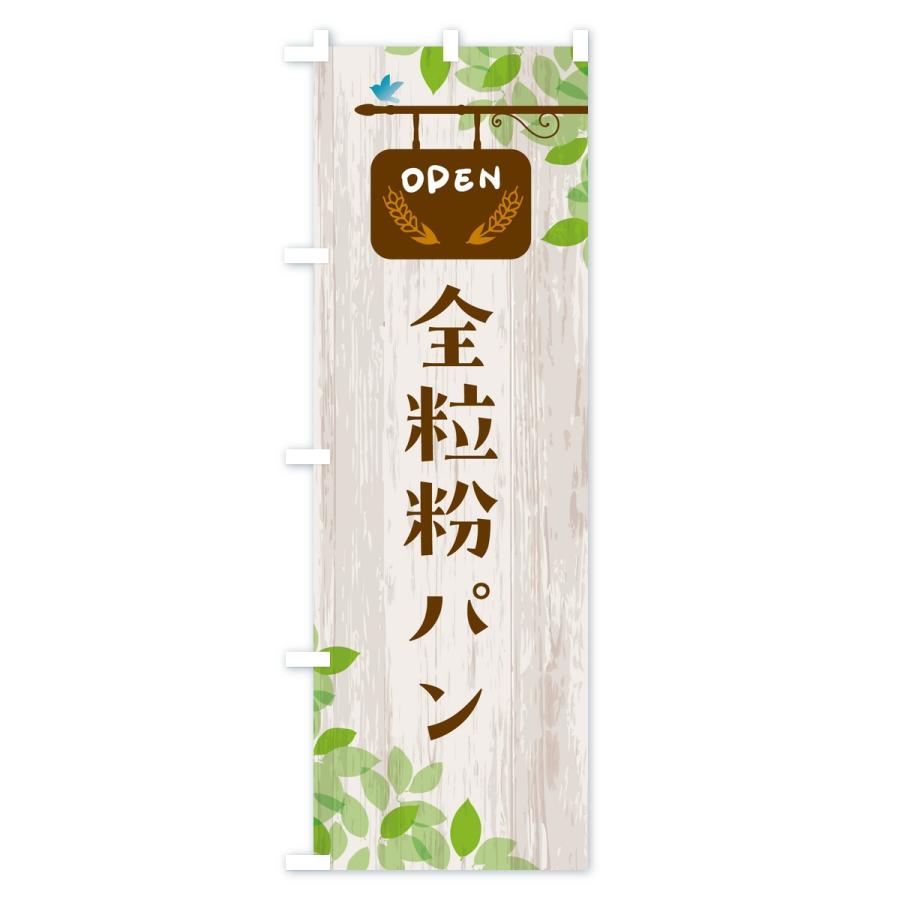 のぼり旗 全粒粉パン・パン |  | 01