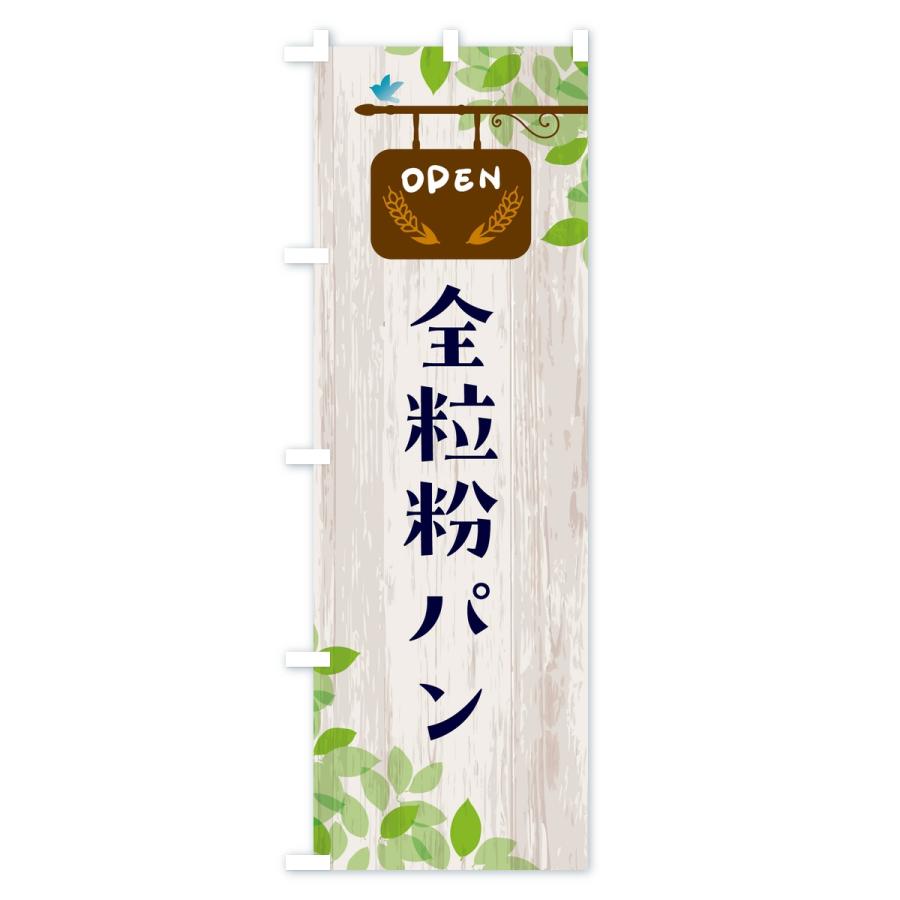 のぼり旗 全粒粉パン・パン |  | 02