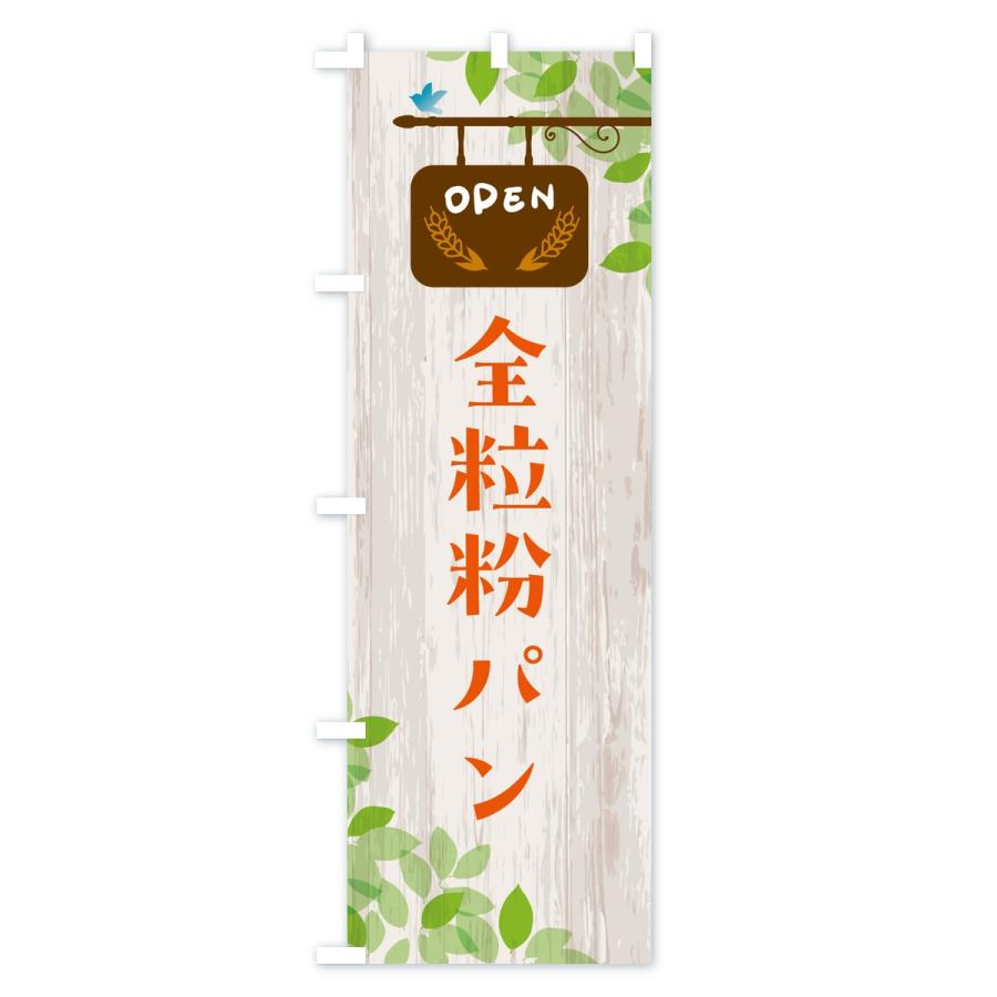 のぼり旗 全粒粉パン・パン |  | 03