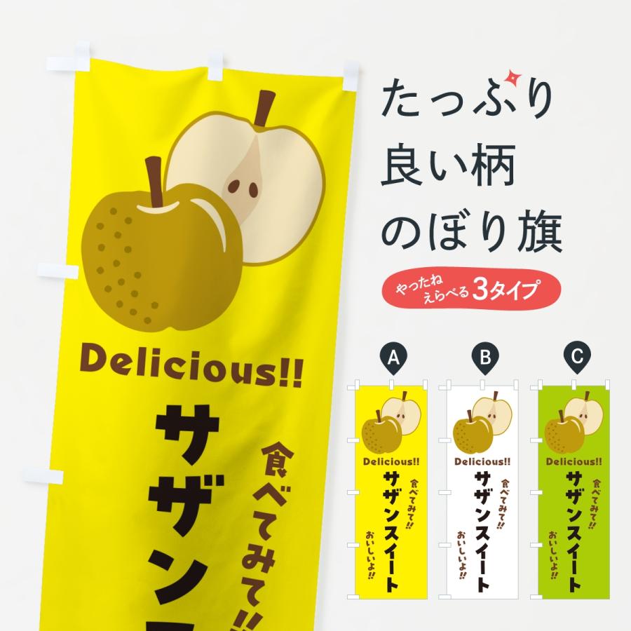 のぼり旗 サザンスイート・梨・なし | 