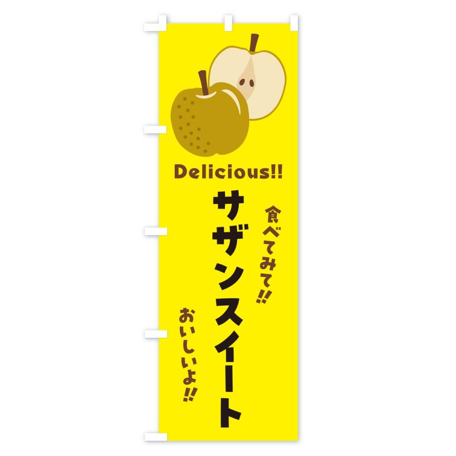 のぼり旗 サザンスイート・梨・なし |  | 01