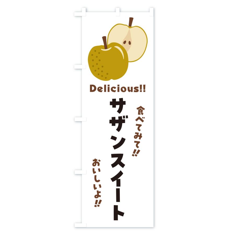 のぼり旗 サザンスイート・梨・なし |  | 02