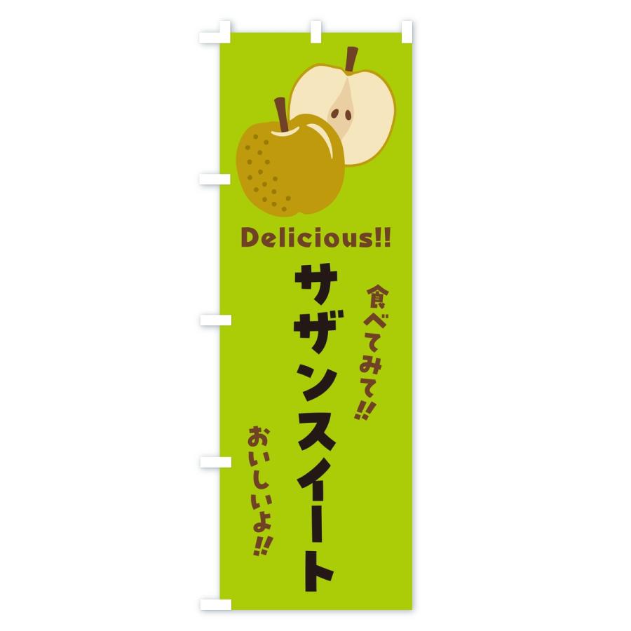 のぼり旗 サザンスイート・梨・なし |  | 03