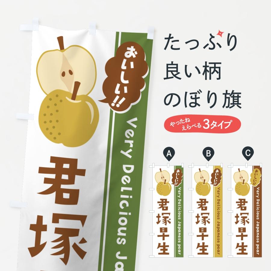 のぼり旗 君塚早生・梨・なし | 