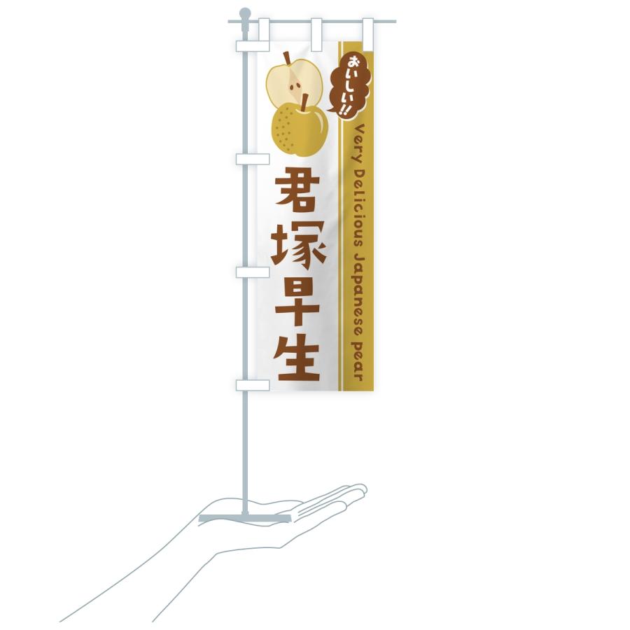 のぼり旗 君塚早生・梨・なし |  | 17