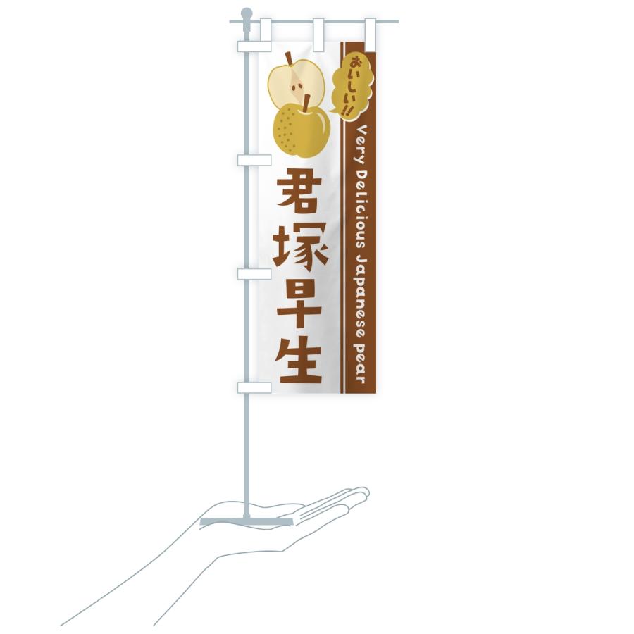 のぼり旗 君塚早生・梨・なし |  | 18