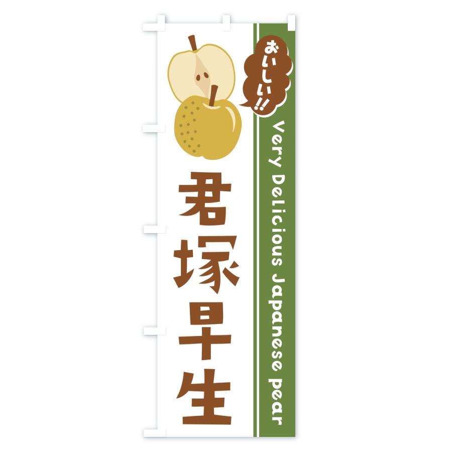 のぼり旗 君塚早生・梨・なし |  | 01