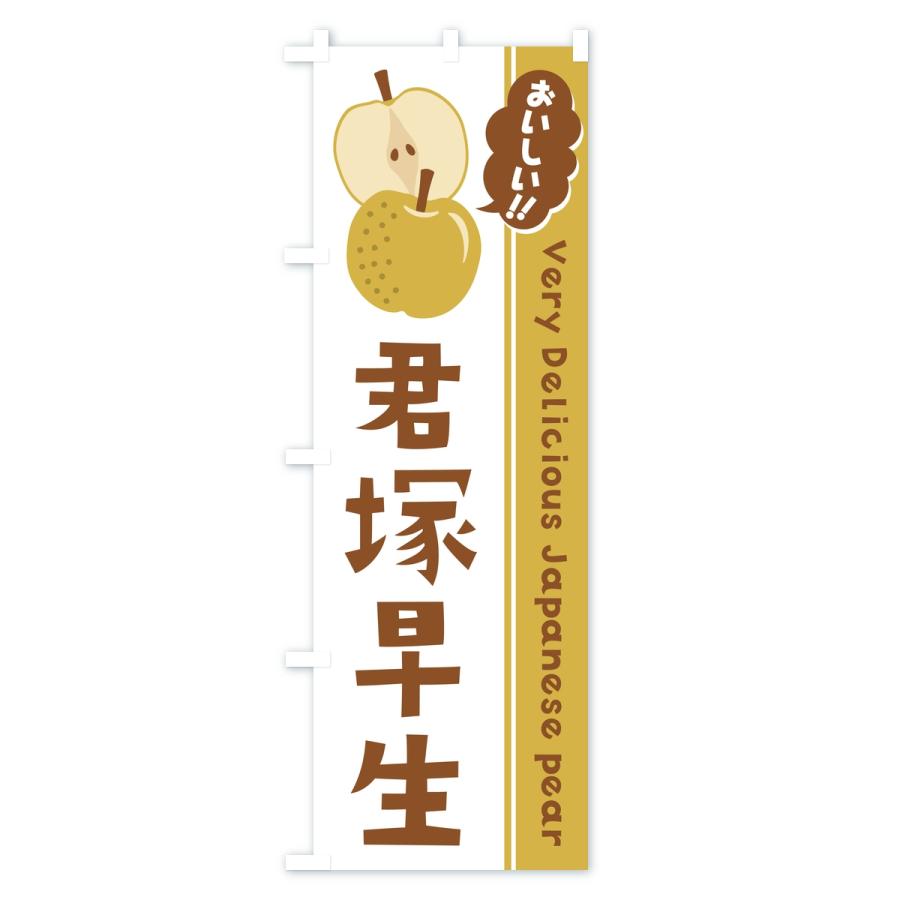 のぼり旗 君塚早生・梨・なし |  | 02