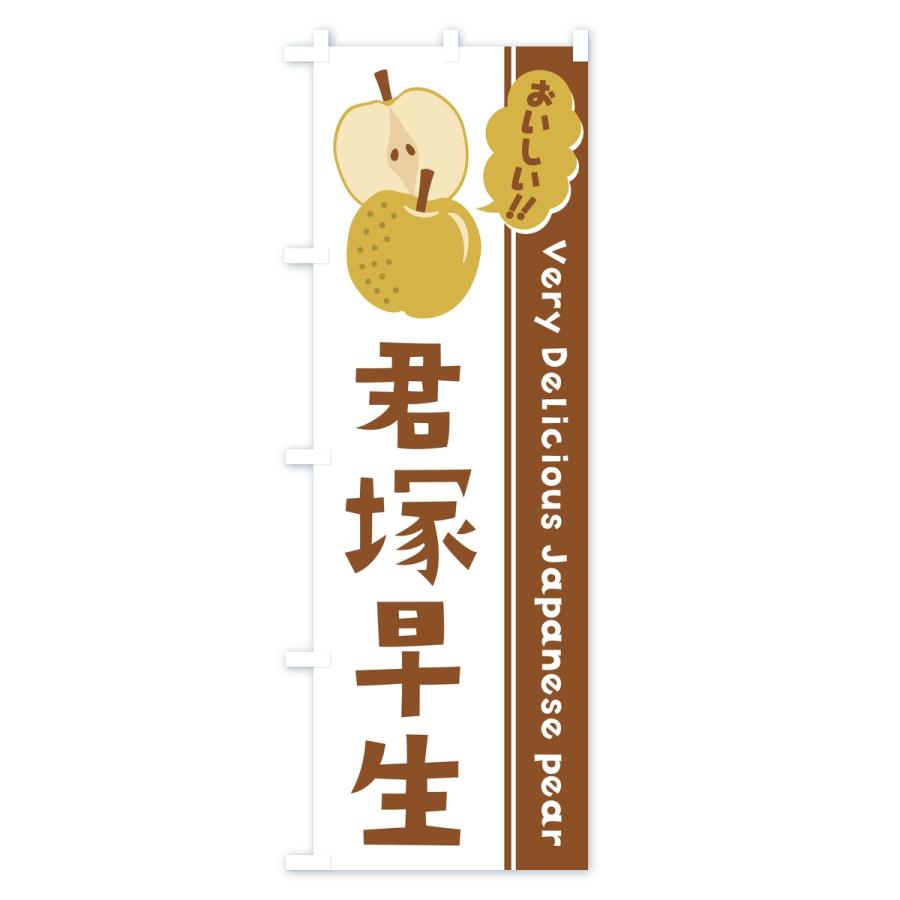 のぼり旗 君塚早生・梨・なし |  | 03