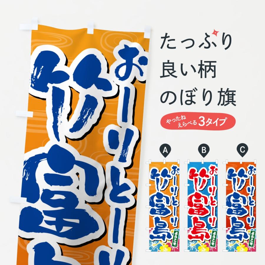 のぼり旗 おーりとーり竹富島・ようこそ | 