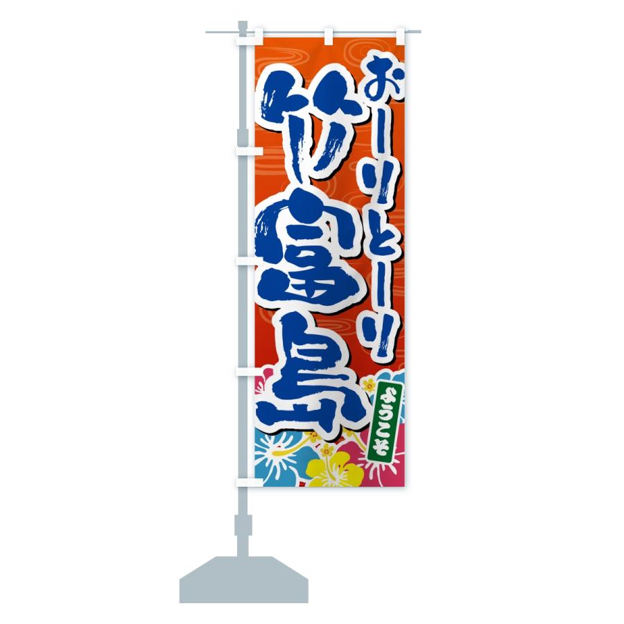 のぼり旗 おーりとーり竹富島・ようこそ |  | 15