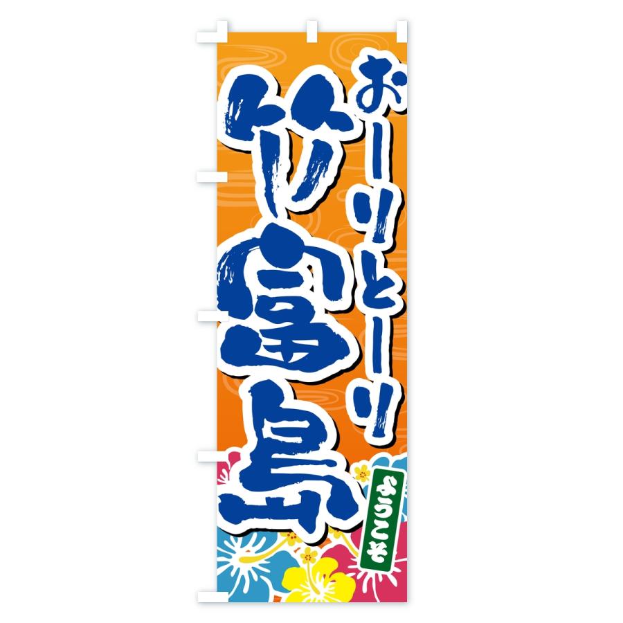 のぼり旗 おーりとーり竹富島・ようこそ |  | 01