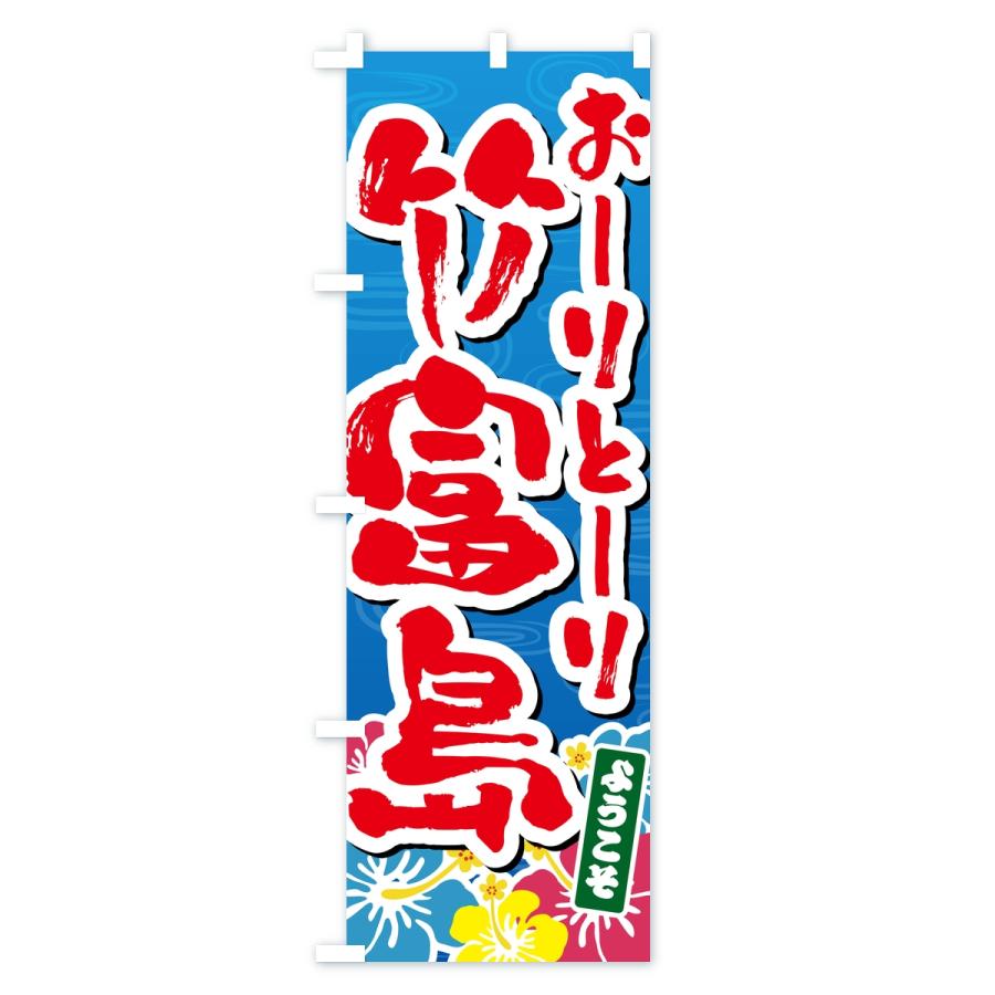 のぼり旗 おーりとーり竹富島・ようこそ |  | 02