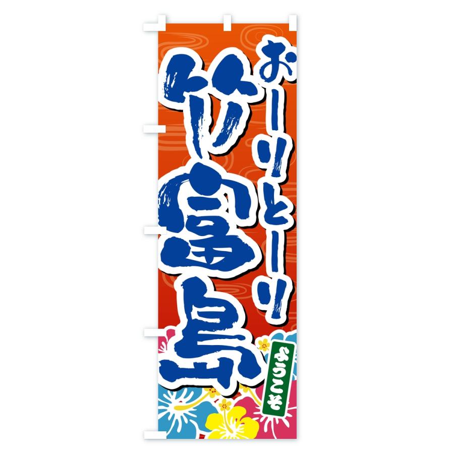 のぼり旗 おーりとーり竹富島・ようこそ |  | 03