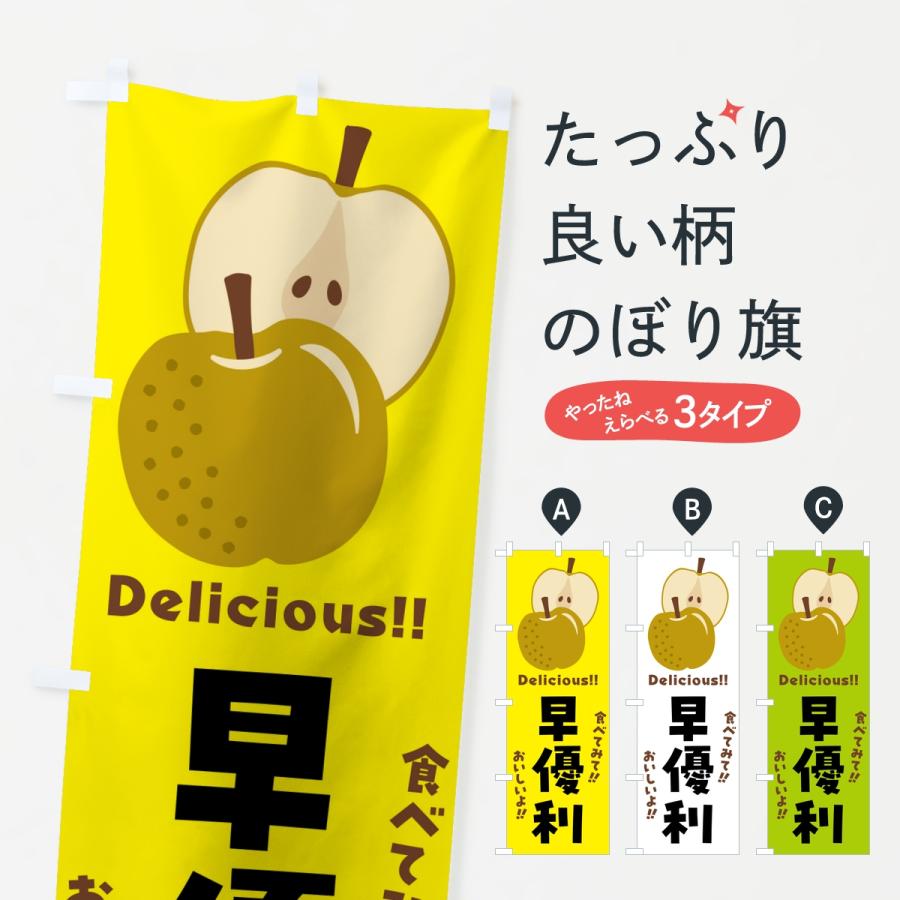 のぼり旗 早優利・梨・なし | 