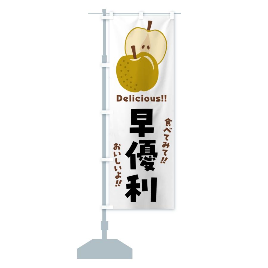 のぼり旗 早優利・梨・なし |  | 14