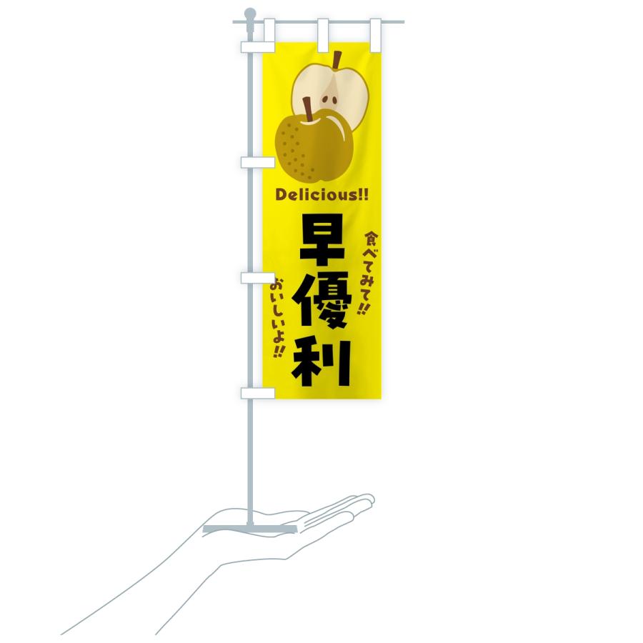 のぼり旗 早優利・梨・なし |  | 16