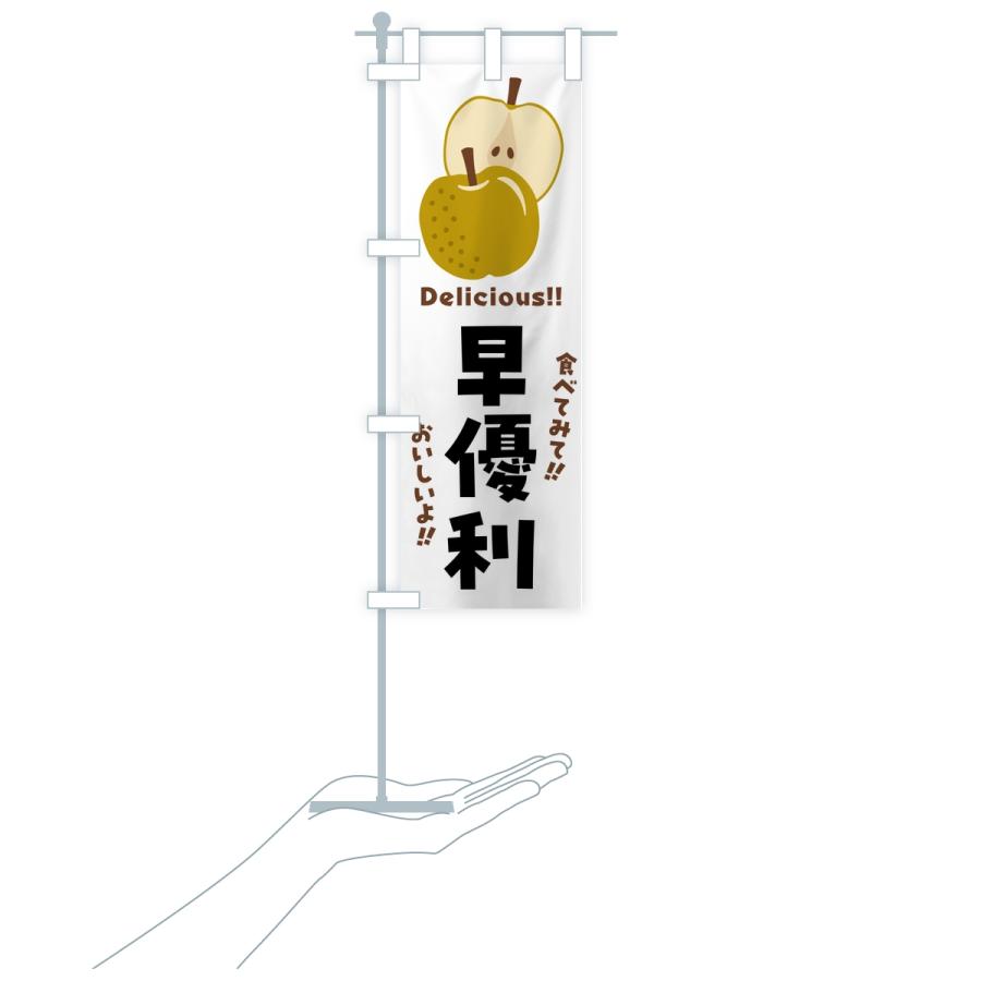 のぼり旗 早優利・梨・なし |  | 17