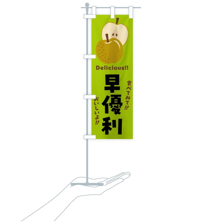 のぼり旗 早優利・梨・なし |  | 18
