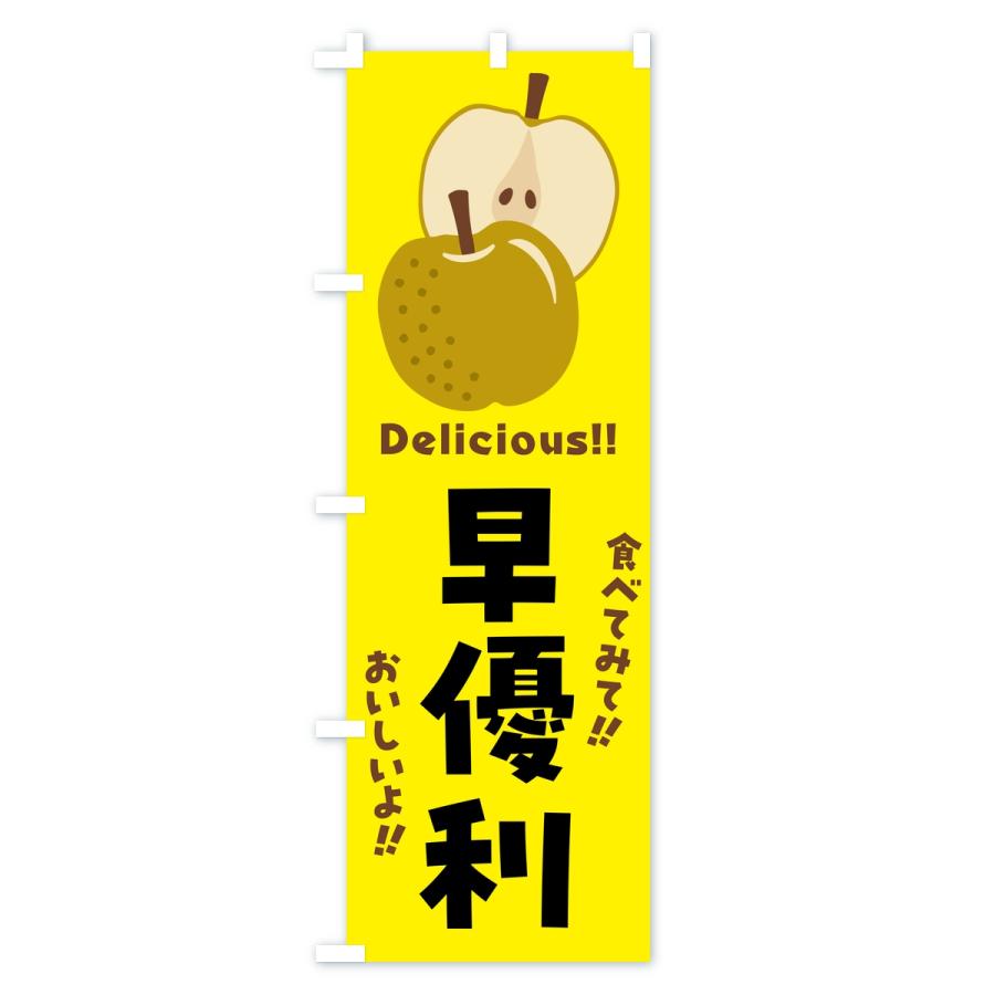 のぼり旗 早優利・梨・なし |  | 01