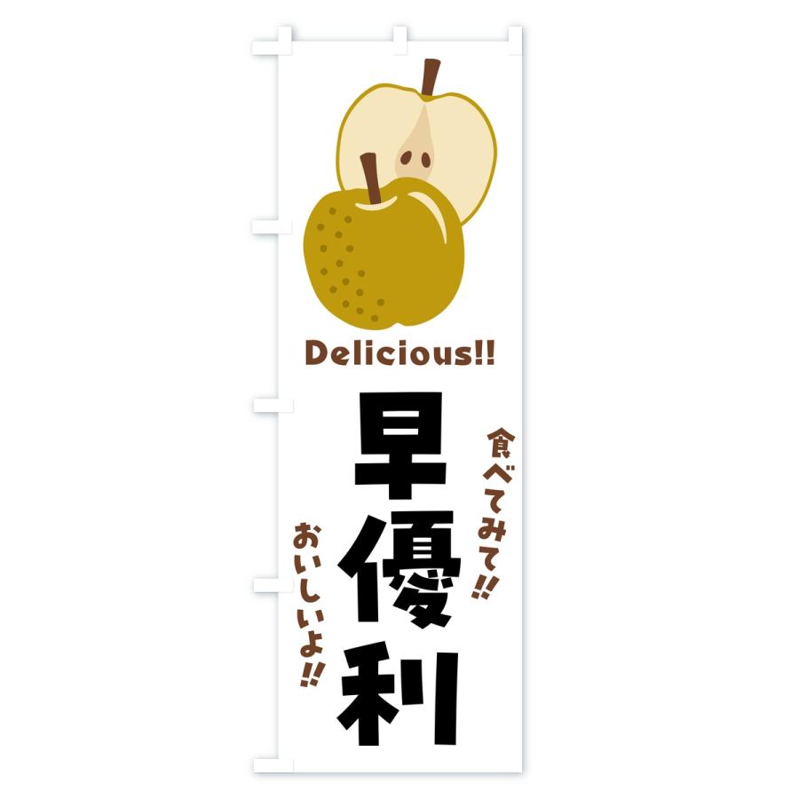 のぼり旗 早優利・梨・なし |  | 02