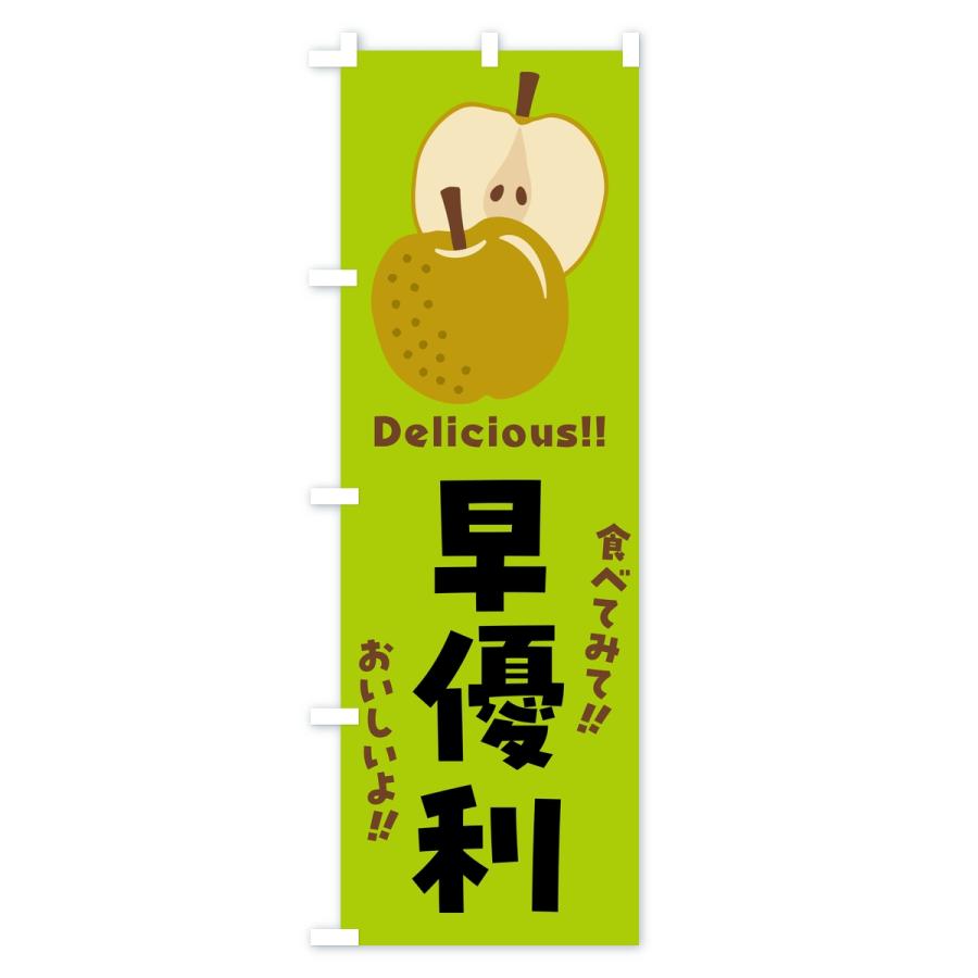 のぼり旗 早優利・梨・なし |  | 03
