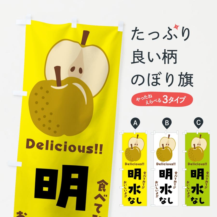 のぼり旗 明水・梨・なし | 
