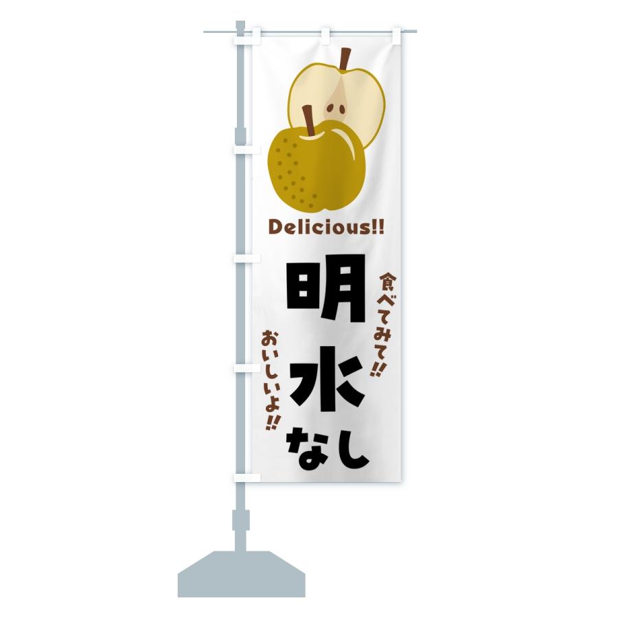 のぼり旗 明水・梨・なし |  | 14