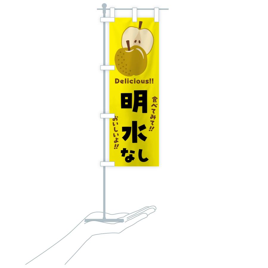 のぼり旗 明水・梨・なし |  | 16
