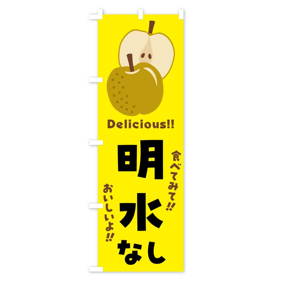 のぼり旗 明水・梨・なし |  | 01