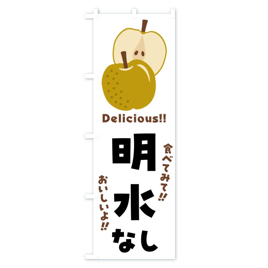 のぼり旗 明水・梨・なし |  | 02