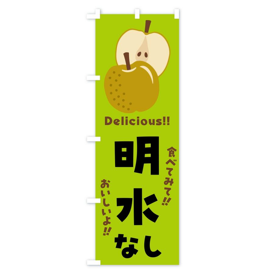のぼり旗 明水・梨・なし |  | 03