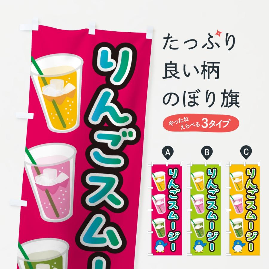のぼり旗 りんごスムージー・ドリンク | 