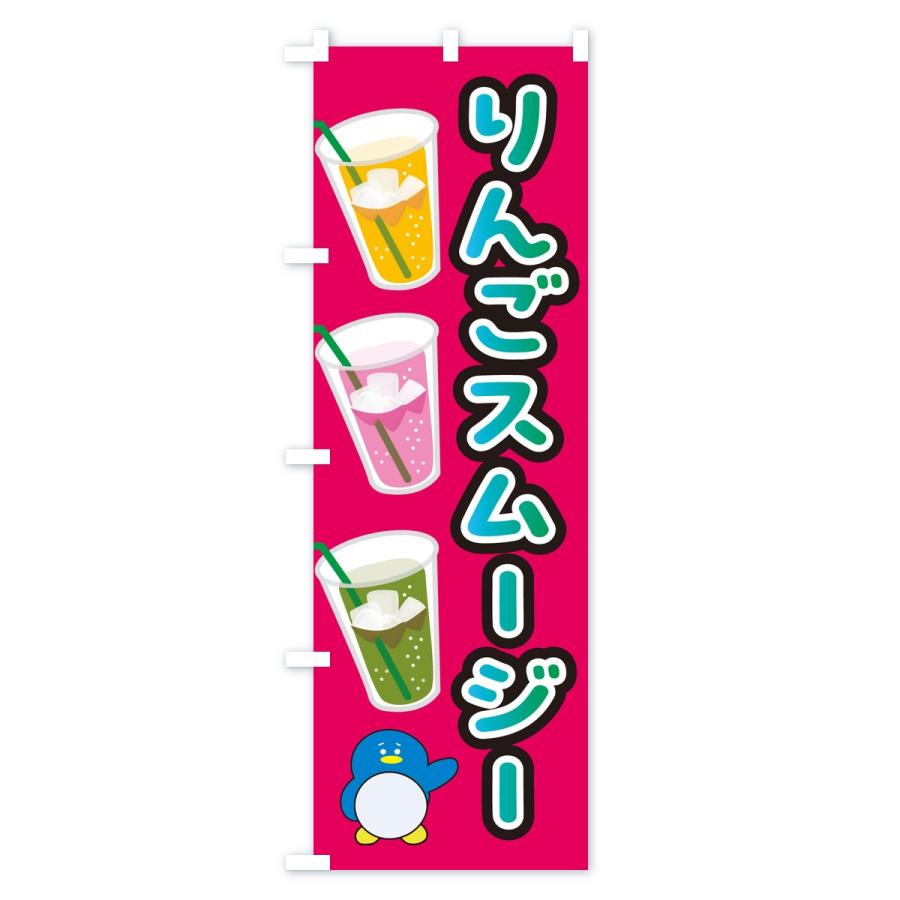 のぼり旗 りんごスムージー・ドリンク |  | 01