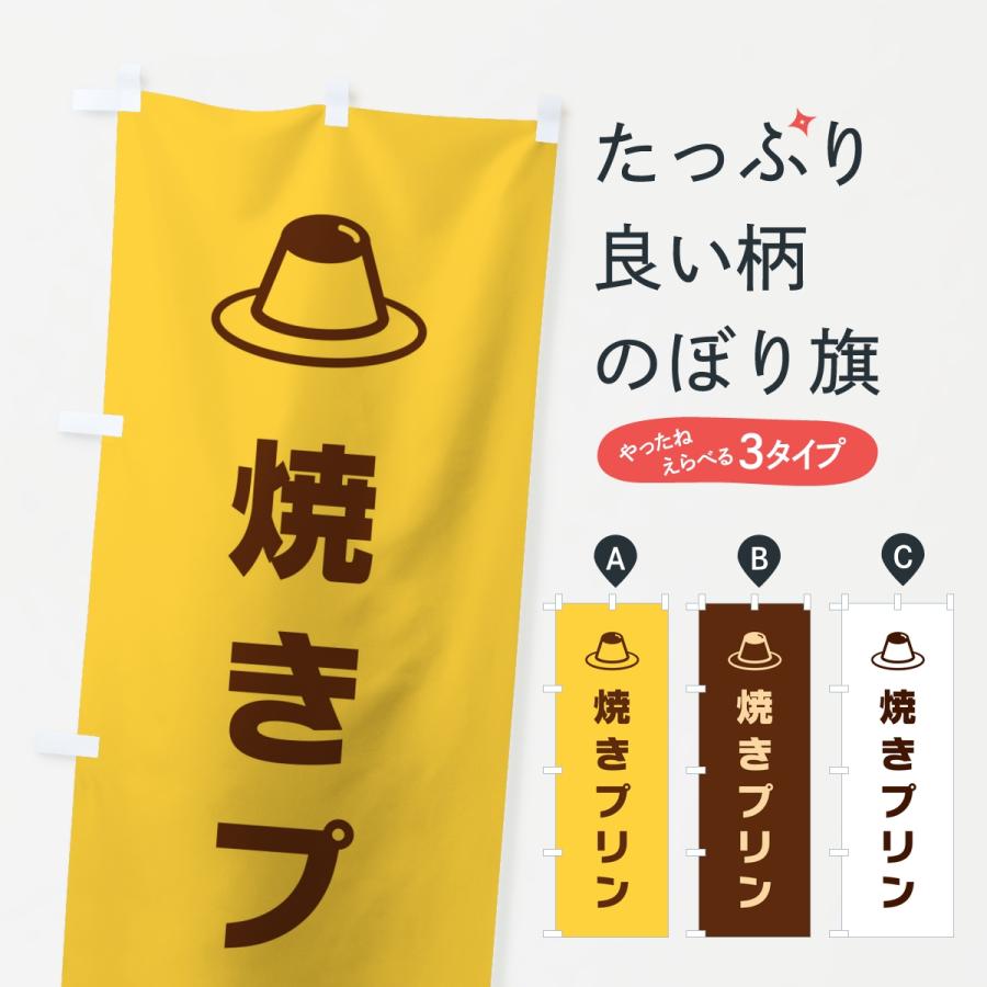のぼり旗 焼きプリン | 