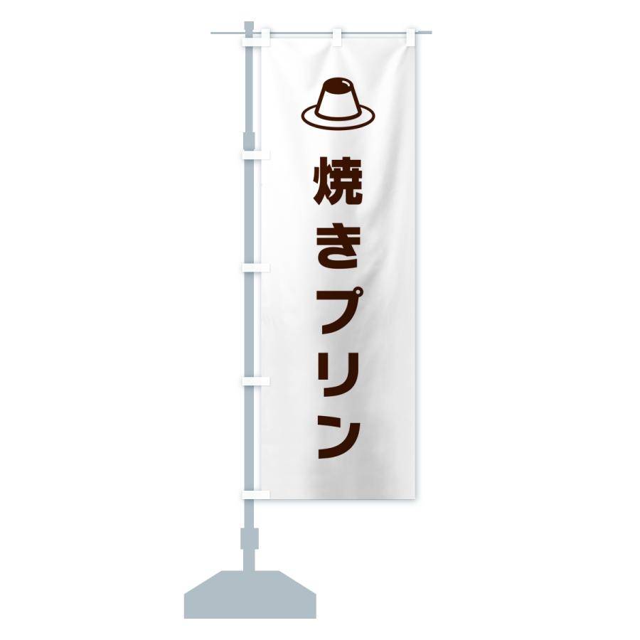 のぼり旗 焼きプリン |  | 15