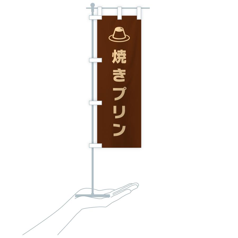 のぼり旗 焼きプリン |  | 17