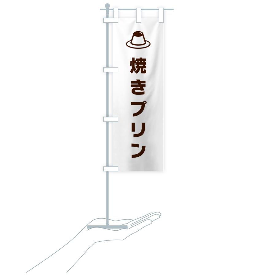 のぼり旗 焼きプリン |  | 18