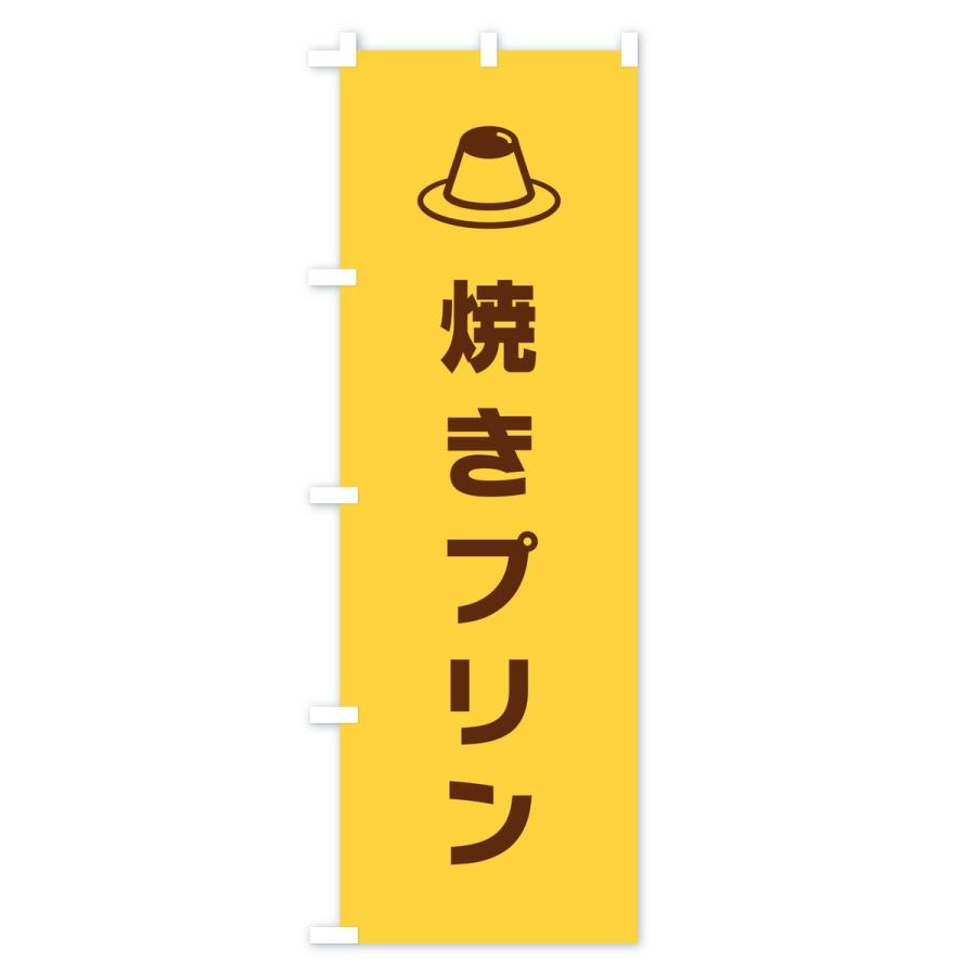 のぼり旗 焼きプリン |  | 01