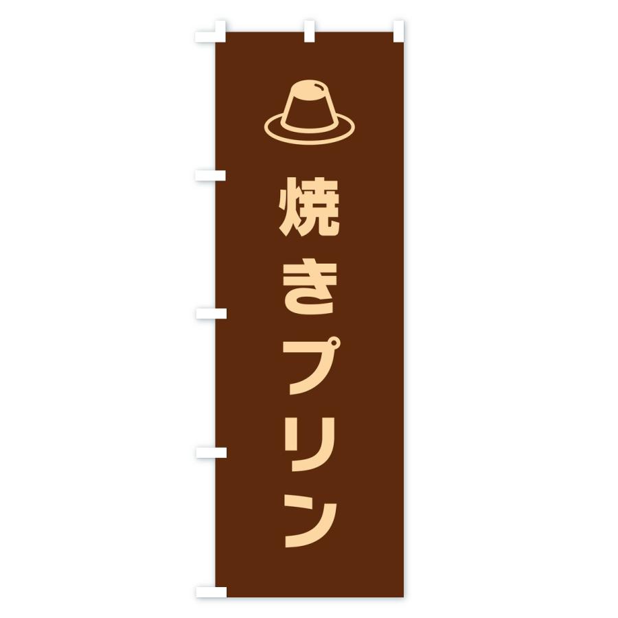 のぼり旗 焼きプリン |  | 02