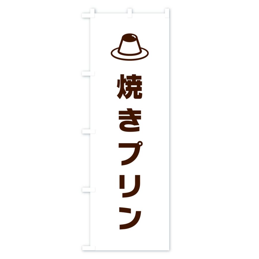 のぼり旗 焼きプリン |  | 03