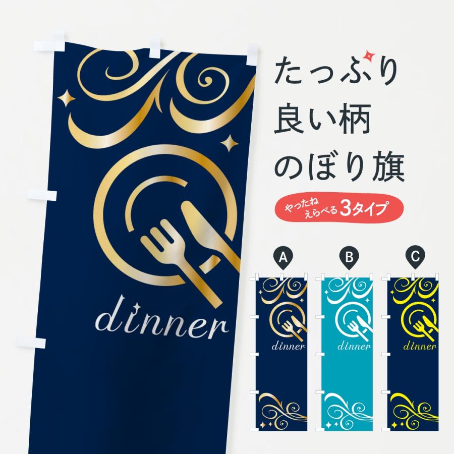 のぼり旗 夜ごはん・イラスト | 