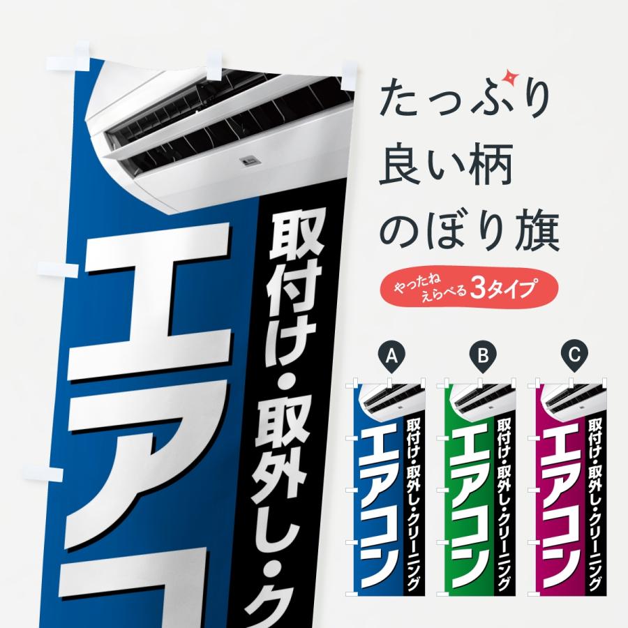 のぼり旗 エアコン・取付取り外し・クリーニング : のぼり旗 グッズ 